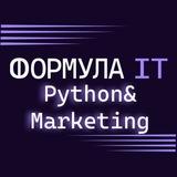 Формула IT.Python&Marketing 2023