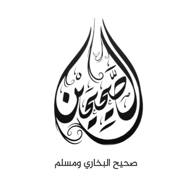 الصَحِيْحَيْن