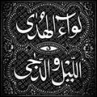 لِـوَاءُ الـھُـدَىٰ فِـي الـلَّـيْـلِ والـدُّجَـىٰ
