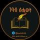 ንባብ ለ ሕይወት