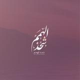 شَحذُ الهِمم