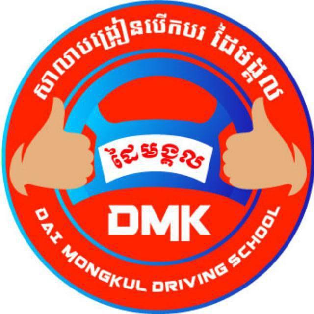 ដៃមង្គល សាលាបង្រៀនបើកបរយានយន្តឡានតូច