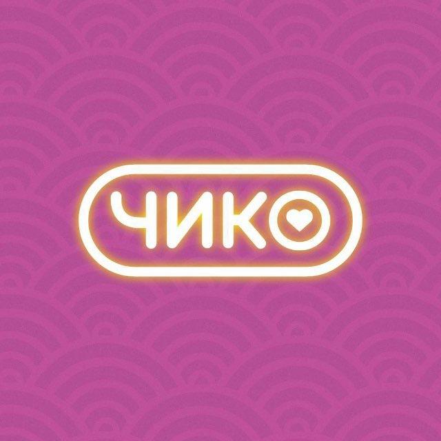 Чико | Красноярск