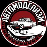 Автомоделизм