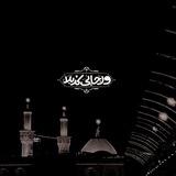 - يا حسين روحِي ألكَ .