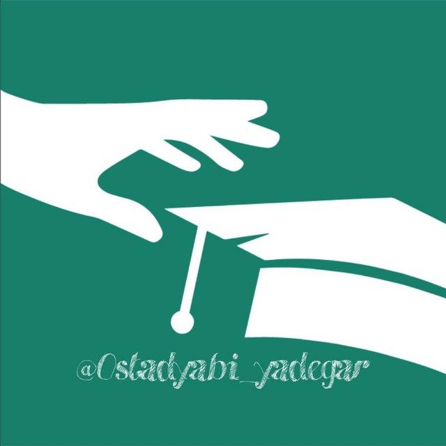 استادیابی یادگار Ostadyabi_yadegar