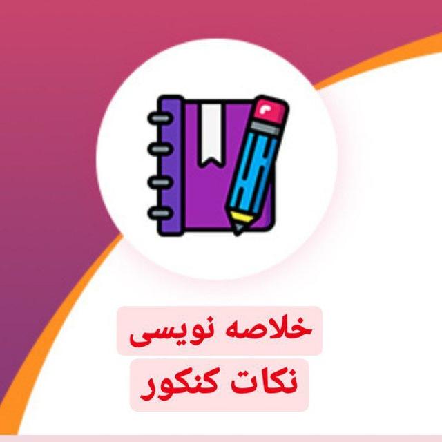 |خلاصه نویسی کنکور|