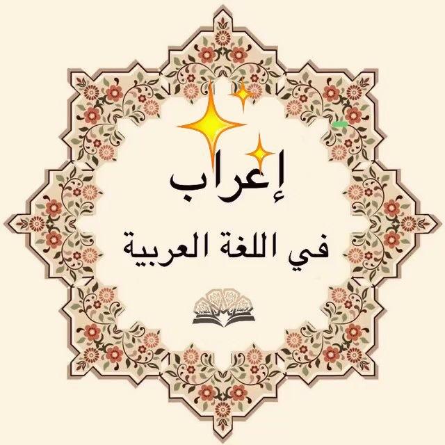 الإعراب في اللغة العربية