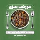 خورشت سبزی | Khorosht Sabzi