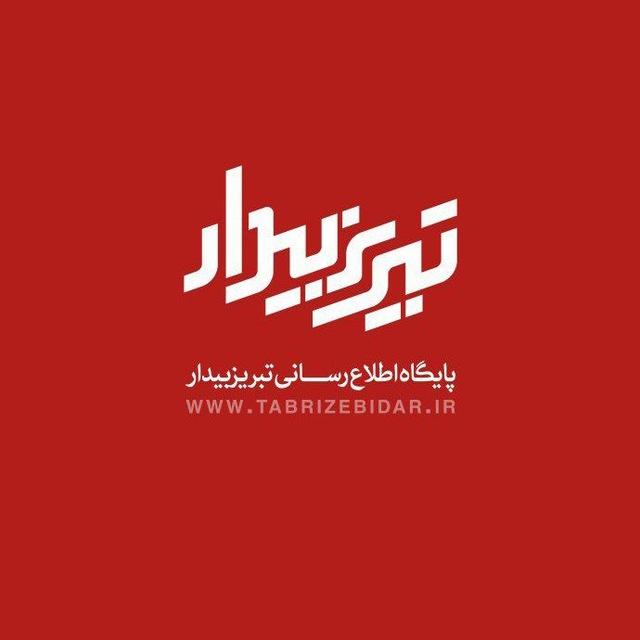 تبریز بیدار [اخبار تبریز]