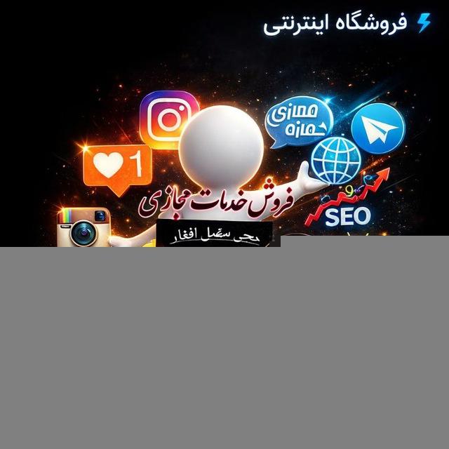 ارائه دهنده تمام خدمات مجازی🛒