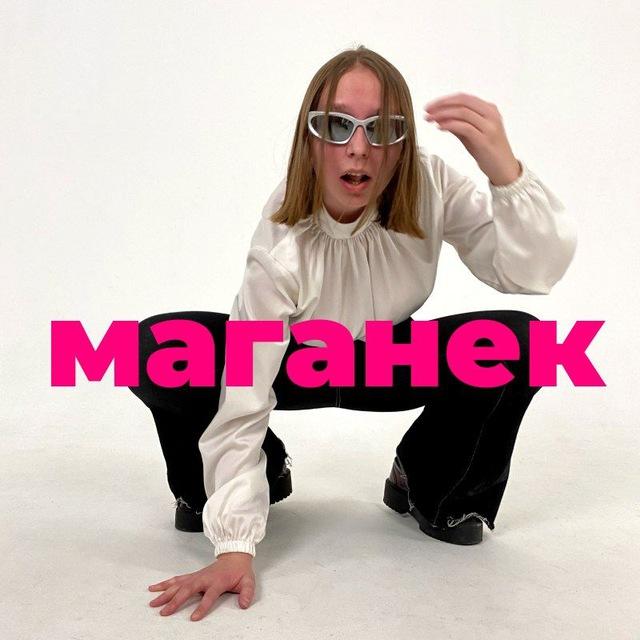 маганек