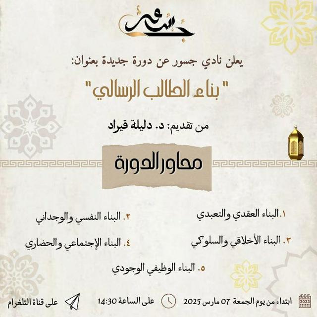 🔻 دورة " بناء الطالب الرسالي " من تقديم الأستاذة قيراد دليلة