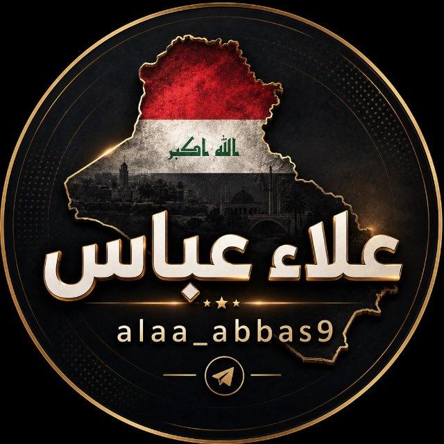 علاء عباس || alaa abas