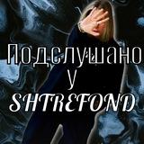 Подслушано у Штрэфонд