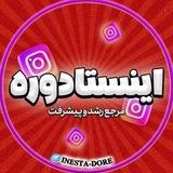 اینستا دوره