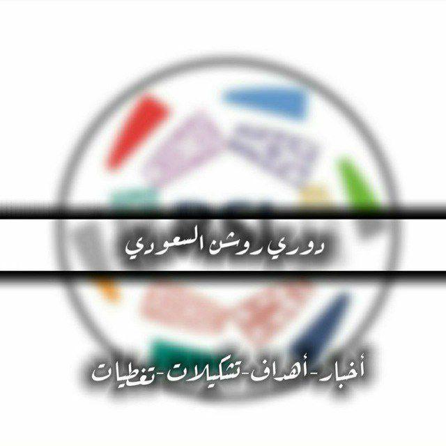 دوري روشن السعودي|بث كأس العالم