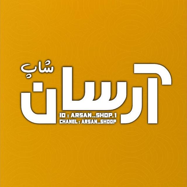 𝙖𝙧𝙨𝙖𝙣 𝙨𝙝𝙤𝙥 | آرسـانـ شـاپـ