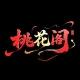 厦门桃花阁【今日在线】