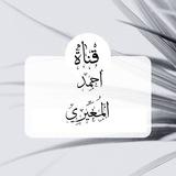 [ قناة أحمد المُغيِّرِي]