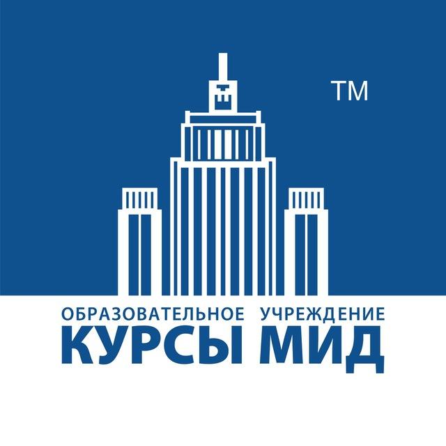 Курсы МИД
