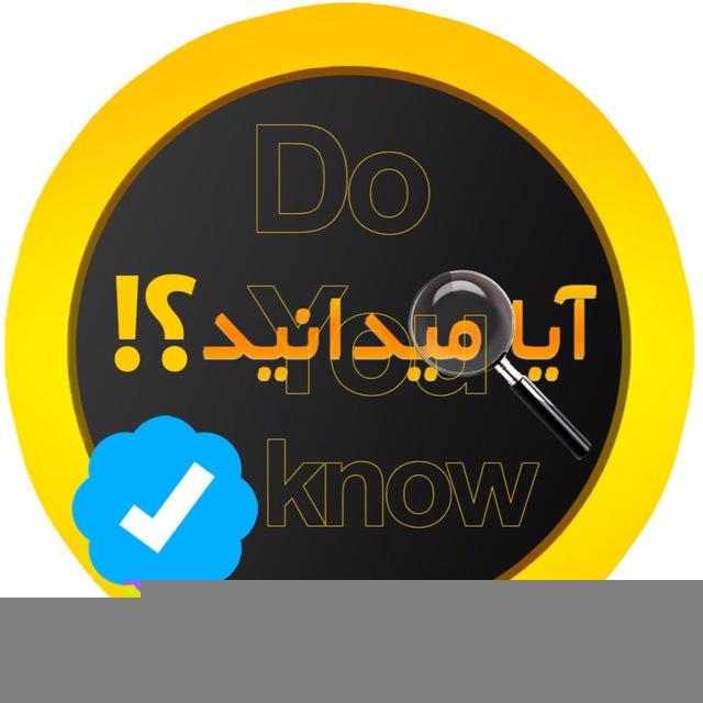 آیا میدانید ؟!