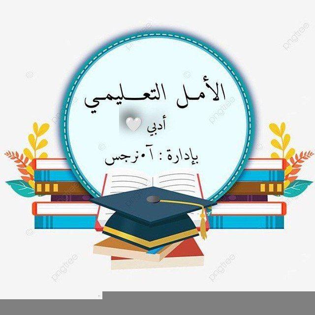 الأمـل التعليمــي /أدبـي🤍