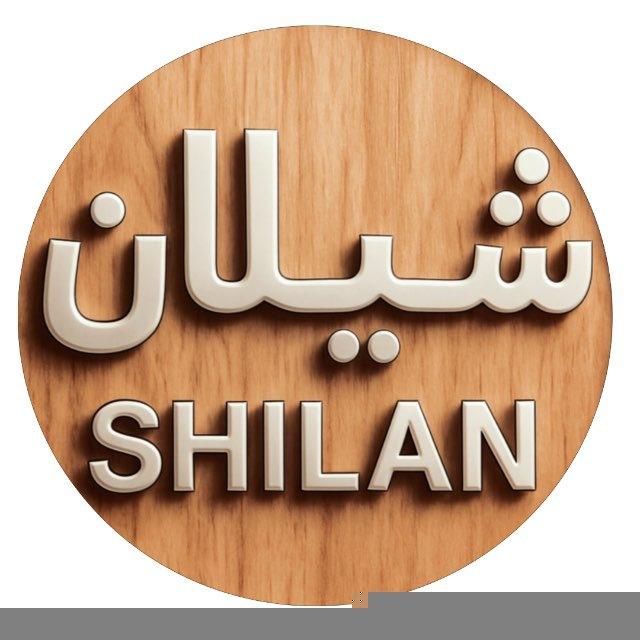 شیلان | shilan