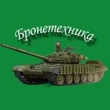 Бронетехника