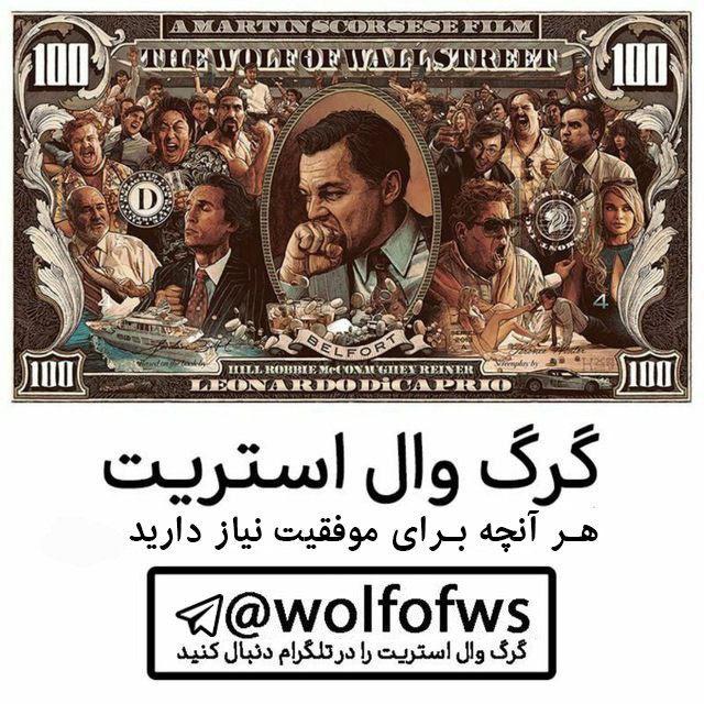 گرگ وال استریت | پولسازی