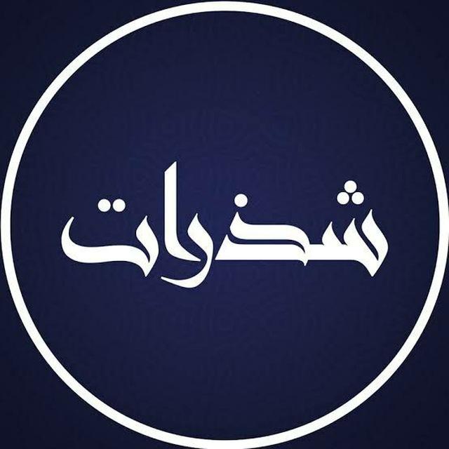شَذَرات من بديع الشعر العربي