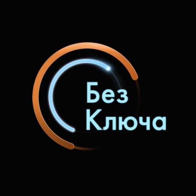 БЕЗ КЛЮЧА