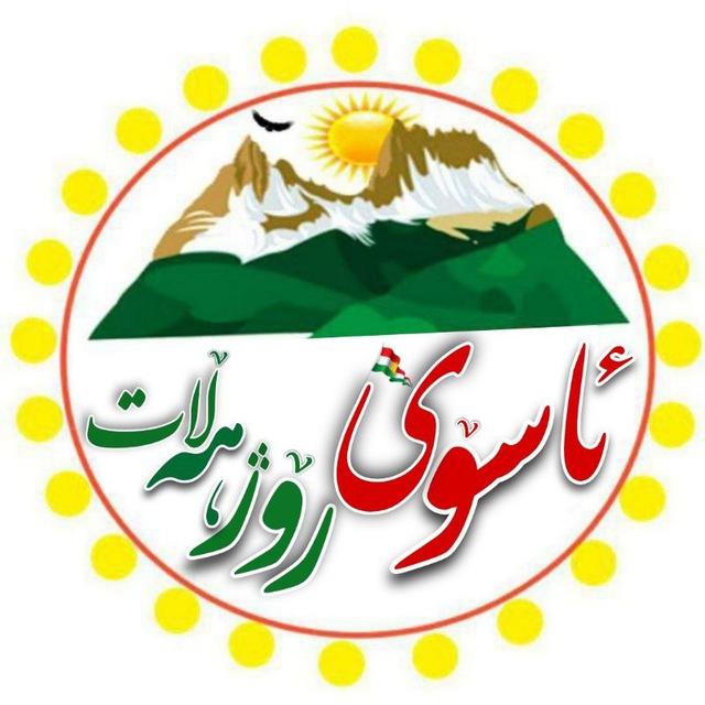 ئاسۆی ڕۆژهەڵات