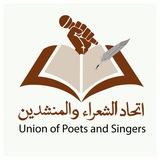 اتحاد الشعراء والمنشدين الرسمية