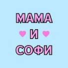 Мама и Софи