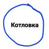 Котловка