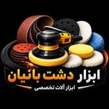ابزار دشت بانیان