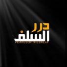 Pearls Of The Salaf (درر السلف)