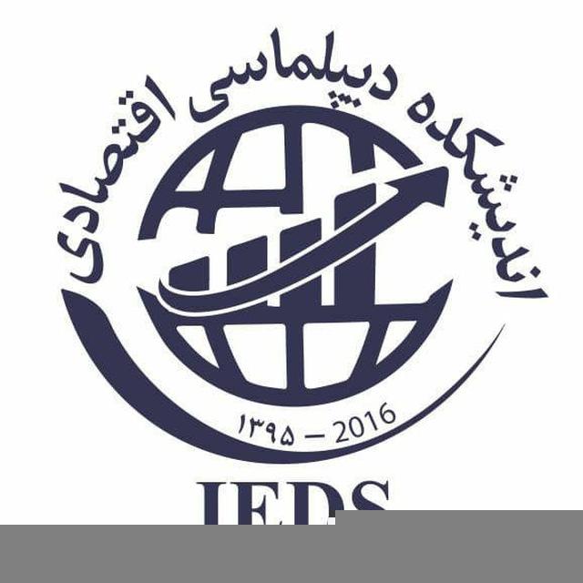 دیپلماسی اقتصادی | IEDS