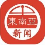 东南亚大事件/新闻曝光