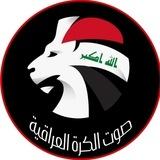 صوت الكرة العراقية ⚽🇮🇶