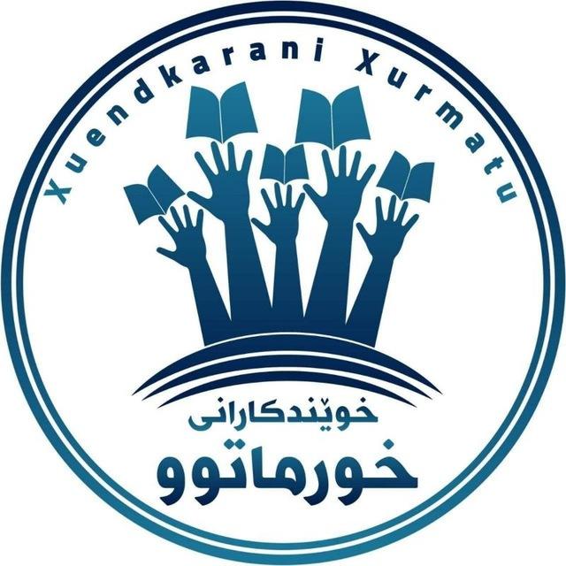 گرووپ چاتی خوێندکارانی خورماتوو