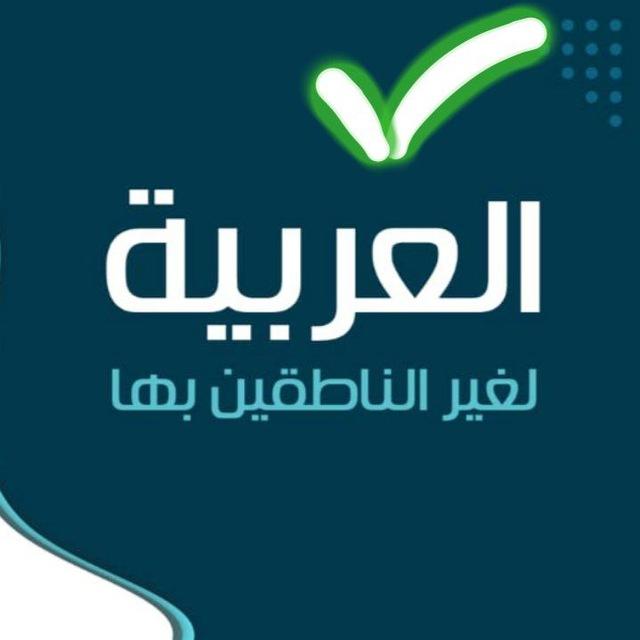 تَعلُّمُ اللّغةِ العربيّةِ والتُّركيِّة Arapça ve Türkçe öğrenmek
