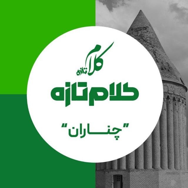 کلام تازه | اخبار چناران