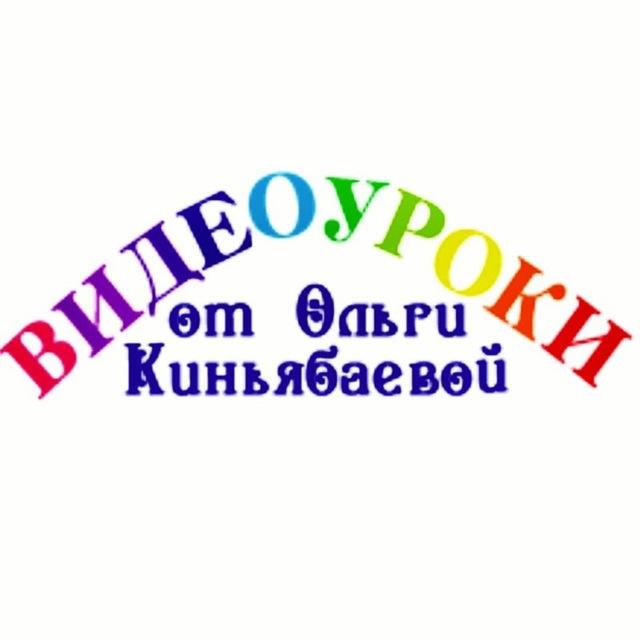 Видеоуроки от Ольги Киньябаевой🌈