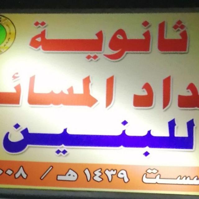 ثانوية بغداد المسائيه للبنين الرصافة/٢
