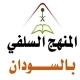 فيديوهات المنهج السلفي بالسودان