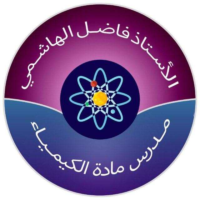 الاستاذ فاضل الهاشمي [ الكيمياء]