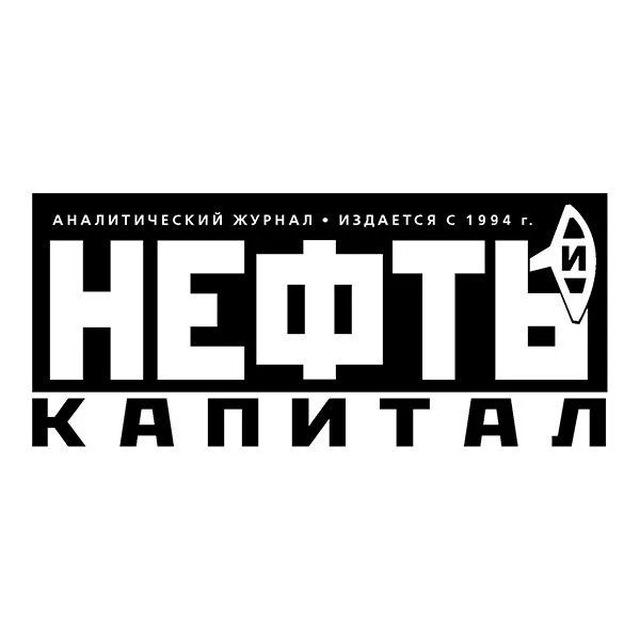 Нефть и Капитал I Новости Нефтегазовой отрасли
