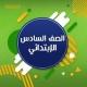 قناة السادس الابتدائي💜 صدقة جارية